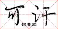 曾庆福可汗行书怎么写
