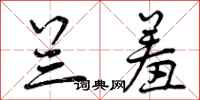 曾庆福兰羞行书怎么写