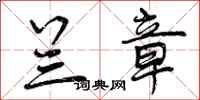 曾庆福兰章行书怎么写