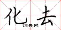 荆霄鹏化去楷书怎么写
