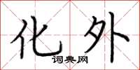 荆霄鹏化外楷书怎么写