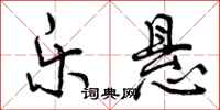 曾庆福乐悬行书怎么写