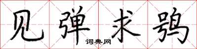荆霄鹏见弹求鸮楷书怎么写