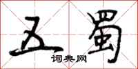 曾庆福五蜀行书怎么写
