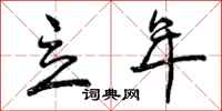 曾庆福立年行书怎么写