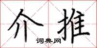 荆霄鹏介推楷书怎么写