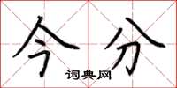 荆霄鹏今分楷书怎么写