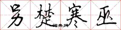 曾庆福另楚寒巫行书怎么写