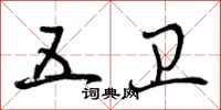 曾庆福五卫行书怎么写