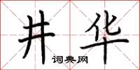 荆霄鹏井华楷书怎么写