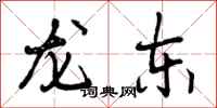 曾庆福龙东行书怎么写