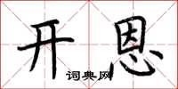 荆霄鹏开恩楷书怎么写