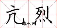 荆霄鹏亢烈楷书怎么写