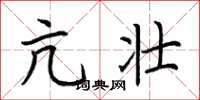 荆霄鹏亢壮楷书怎么写