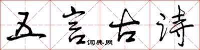 曾庆福五言古诗行书怎么写