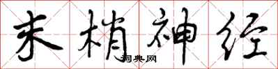 曾庆福末梢神经行书怎么写