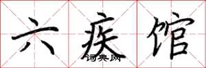 荆霄鹏六疾馆楷书怎么写