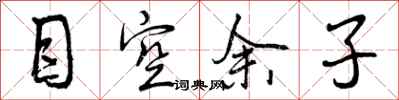 曾庆福目空余子行书怎么写