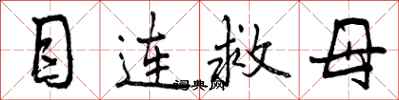 曾庆福目连救母行书怎么写