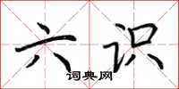 荆霄鹏六识楷书怎么写