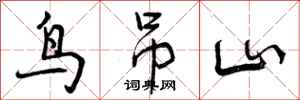 曾庆福鸟吊山行书怎么写