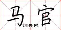荆霄鹏马官楷书怎么写