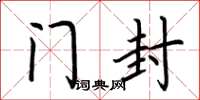 荆霄鹏门封楷书怎么写