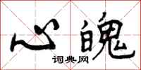 曾庆福心魄行书怎么写