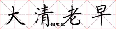 荆霄鹏大清老早楷书怎么写