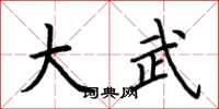 荆霄鹏大武楷书怎么写