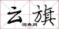 曾庆福云旗行书怎么写