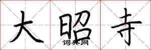 荆霄鹏大昭寺楷书怎么写