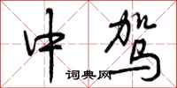 曾庆福中驾行书怎么写