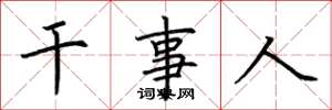 荆霄鹏干事人楷书怎么写