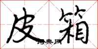 曾庆福皮箱行书怎么写