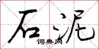 曾庆福石泥行书怎么写