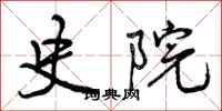 曾庆福史院行书怎么写