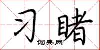 荆霄鹏习睹楷书怎么写
