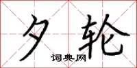荆霄鹏夕轮楷书怎么写