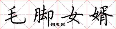 荆霄鹏毛脚女婿楷书怎么写