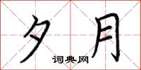 荆霄鹏夕月楷书怎么写