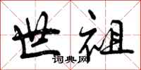 曾庆福世祖行书怎么写