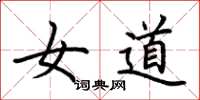 荆霄鹏女道楷书怎么写