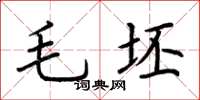 荆霄鹏毛坯楷书怎么写