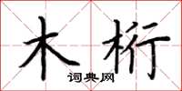 荆霄鹏木桁楷书怎么写