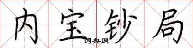 荆霄鹏内宝钞局楷书怎么写