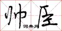 曾庆福帅臣行书怎么写