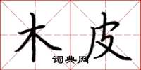 荆霄鹏木皮楷书怎么写