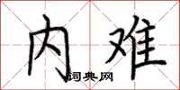荆霄鹏内难楷书怎么写
