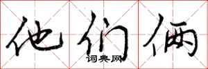 曾庆福他们俩行书怎么写